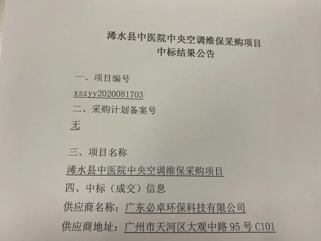 【喜报】必卓环保中标浠水县中医院中央空调维保工程项目(图3)
